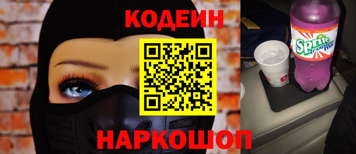 Кодеин Purple Drank  Вход с VPN  Кодеин Purple Drank  Рязань 